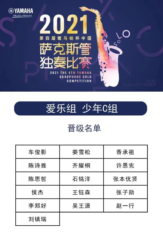 第四届“AG旗舰厅杯”（中国）萨克斯管独奏比赛——决赛名单公布，决赛报名通道开启！
